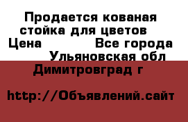 Продается кованая стойка для цветов. › Цена ­ 1 212 - Все города  »    . Ульяновская обл.,Димитровград г.